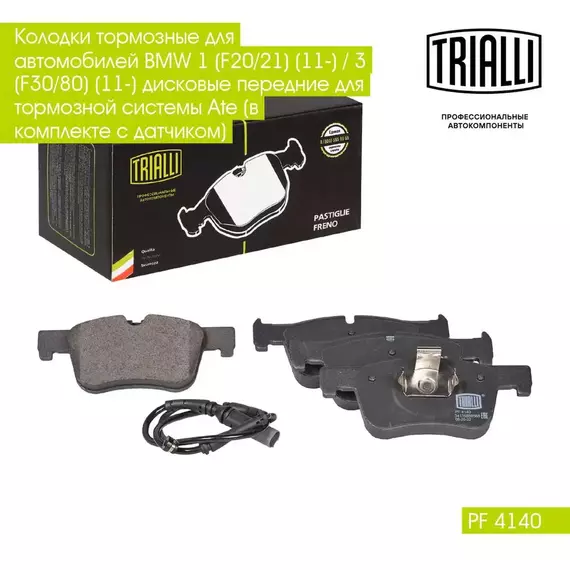 Колодки тормозные для автомобилей BMW 1 F20/21 11 / 3 F30/80 11 дисковые передние для тормозной системы Ate в комплекте с датчиком TRIALLI PF 4140