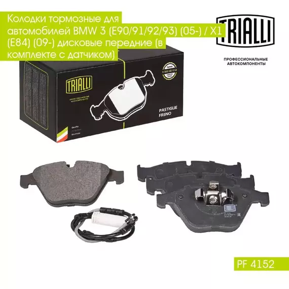 Колодки тормозные для автомобилей BMW 3 E90/91/92/93 05 / X1 E84 09 дисковые передние в комплекте с датчиком TRIALLI PF 4152