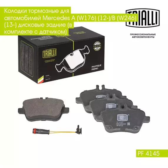 Колодки тормозные для автомобилей Mercedes A W176 12 /B W246 13 дисковые задние в комплекте с датчиком TRIALLI PF 4145