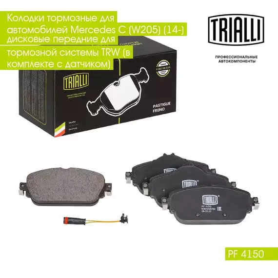 Колодки тормозные для автомобилей Mercedes C (W205) (14 ) дисковые передние для тормозной системы TRW (в комплекте с датчиком) TRIALLI PF 4150