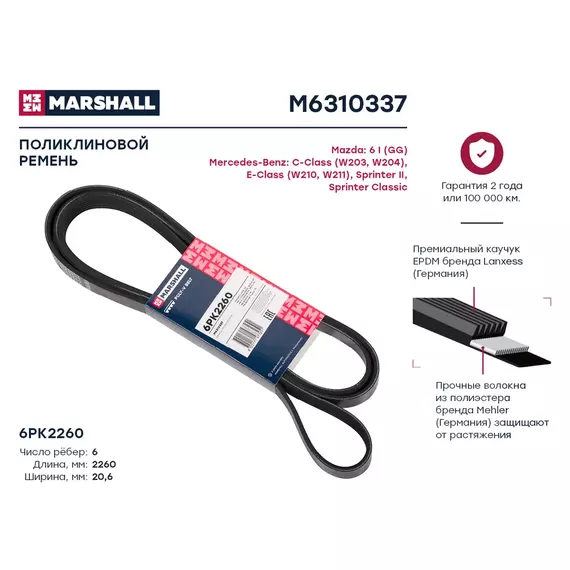 Ремень поликлиновой 6pk2260 Marshall M6310337 - MARSHALL арт. M6310337