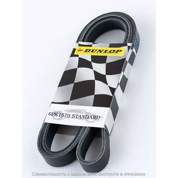 Ремень поликлиновой 6PK1570 Audi A4 (B6,B7) 00-; Ford Mondeo V 14- - Dunlop арт. 6PK1570