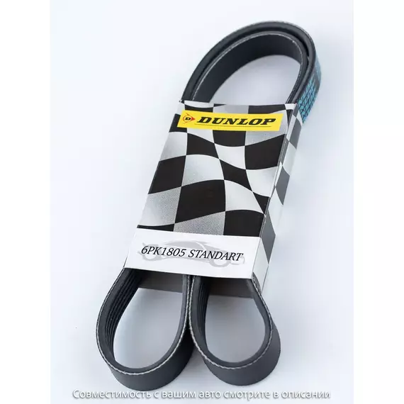 Ремень поликлиновой 6PK1805 Nissan X-trail 07-; Opel Astra F, G 91-; Renault Laguna II 01- - Dunlop арт. 6PK1805
