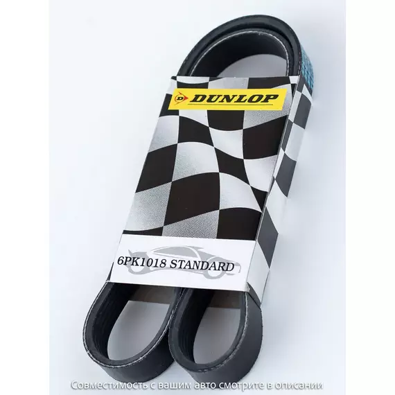 Ремень поликлиновой 6PK1018 Ford Fiesta V, VI 00-, Focus III 10-; - Dunlop арт. 6PK1018