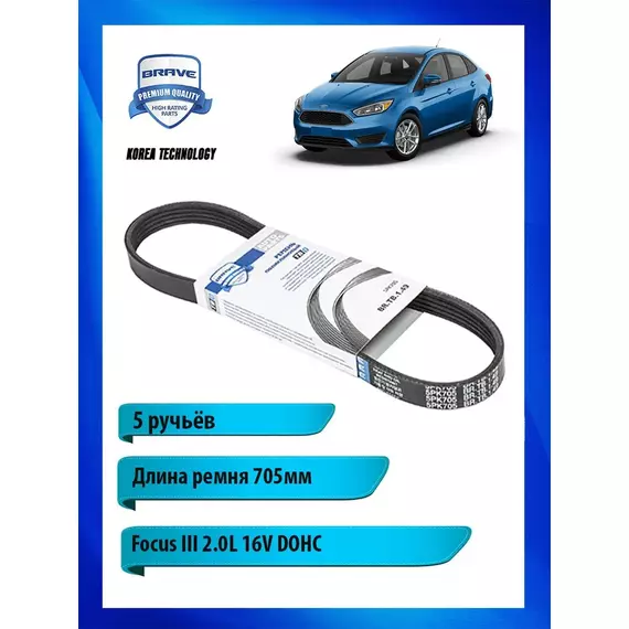 Ремень приводной поликлиновый для FORD, 705мм - BRAVE арт. BRTB149