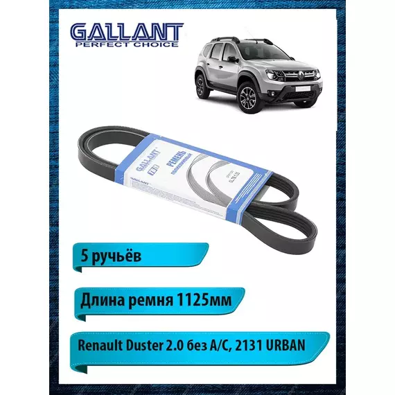 Ремень приводной поликлиновый для Renault, 1125мм - Gallant арт. GLTB135