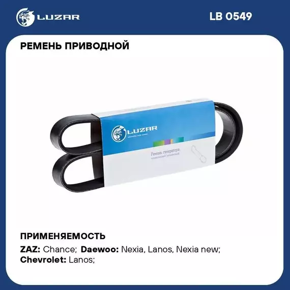 Ремень приводной для автомобилей Daewoo Nexia (94 )/Lanos (97 ) ГУР LUZAR LB 0549