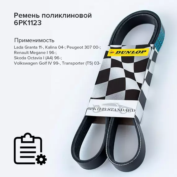 Ремень поликлиновой 6PK1123 , ; Audi A3 (8L) 96-; Skoda Octavia I 96-; Volkswagen Golf IV 97-, Transporter 03- - Dunlop арт. 6PK1123