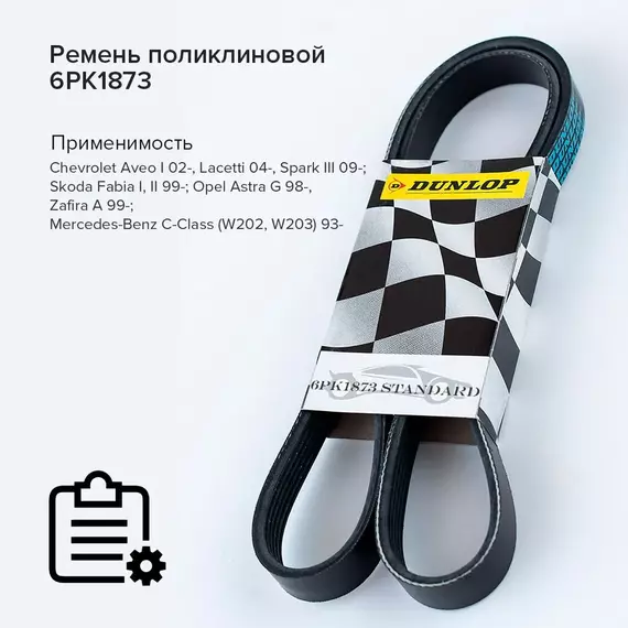 Ремень поликлиновой 6PK1873 Chevrolet Aveo I 02-, Lacetti 04-, Spark III 09-; Skoda Fabia I, II 99-; Opel Astra G 98-, Zafira A 99-; Mercedes-Benz C-Class (W202, W203) 93- - Dunlop арт. 6PK1873