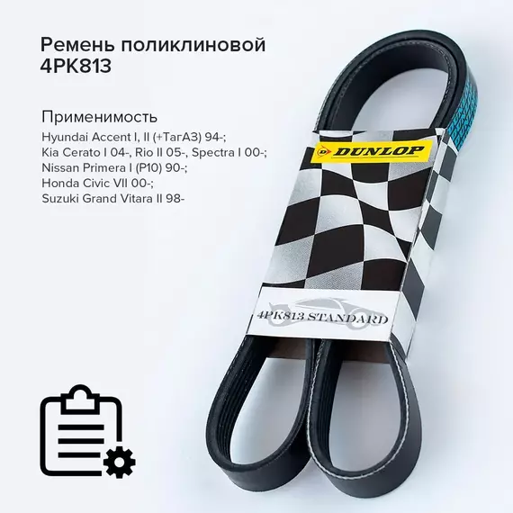 Ремень поликлиновой 4PK813 Hyundai Accent I, II (+ТагАЗ) 94-; Kia Cerato I 04-, Rio II 05-, Spectra I 00-; Nissan Primera I (P10) 90-; Honda Civic VII 00-; Suzuki Grand Vitara II 98- - Dunlop арт. 4PK813