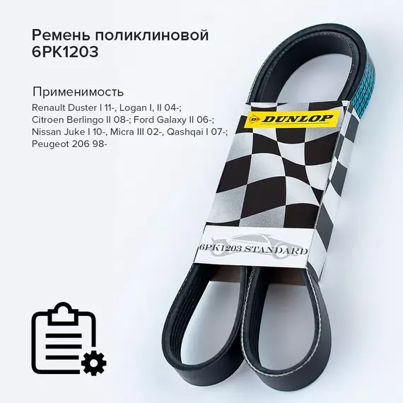 Ремень поликлиновой 6PK1203 Renault Duster I 11-, Logan I, II 04-; Citroen Berlingo II 08-; Ford Galaxy II 06-; Nissan Juke I 10-, Micra III 02-, Qashqai I 07-; Peugeot 206 98- - Dunlop арт. 6PK1203