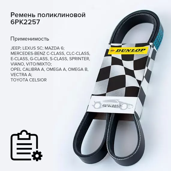 Ремень поликлиновой 6PK2257 Jeep Grand Cherokee III 04-; Mazda 6 I (GG) 02-; Mercedes-Benz C (W203,W204) 00-, E (W210,W211) 95-, Sprinter 95-, V (W639) 03- - Dunlop арт. 6PK2257