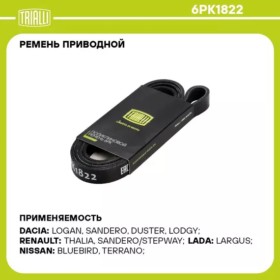 Ремень приводной для автомобилей Лада Largus (12 ) 1.6 AC (6PK1822) TRIALLI