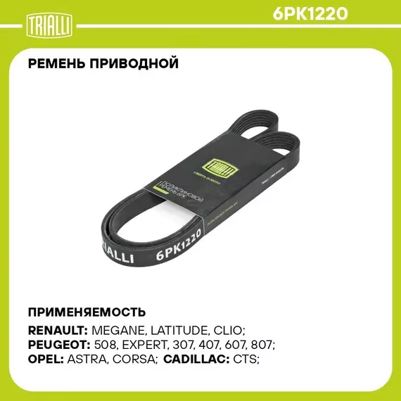 Ремень приводной для автомобилей УАЗ (змз. 409/4091/514)/ГАЗ (дв. 406 без ГУР) (6PK1220) TRIALLI