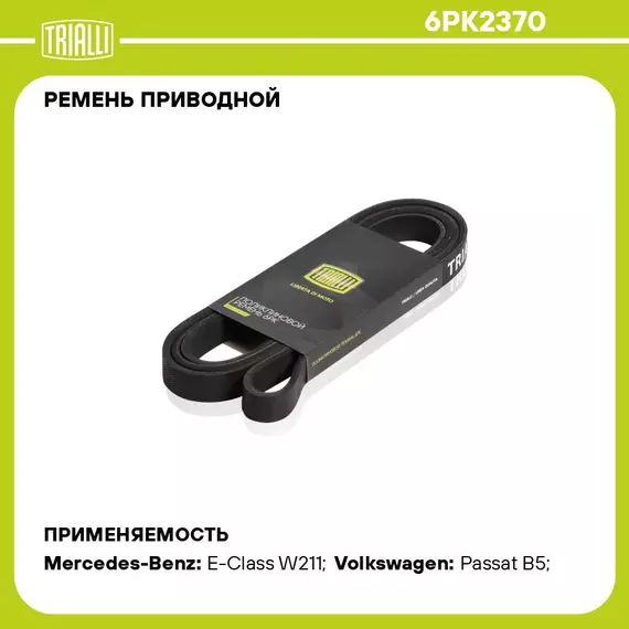 Ремень приводной для автомобилей Mercedes ML W163 (98 ) 3.5i/3.7i/5.0i / VW Passat (96 ) 2.3 V5 (6PK2370) TRIALLI
