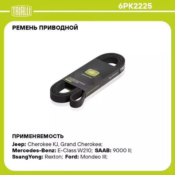 Ремень приводной для автомобилей Ford Mondeo III (00 ) 1.8i/2.0i /Toyota Land Cruiser 200 (08 ) 4.7i (6PK2225) TRIALLI