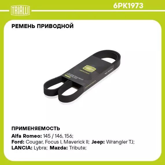 Ремень приводной для автомобилей Ford Ford Focus I (98 )/Transit (91 ) 1.8i/2.0i (6PK1973) TRIALLI