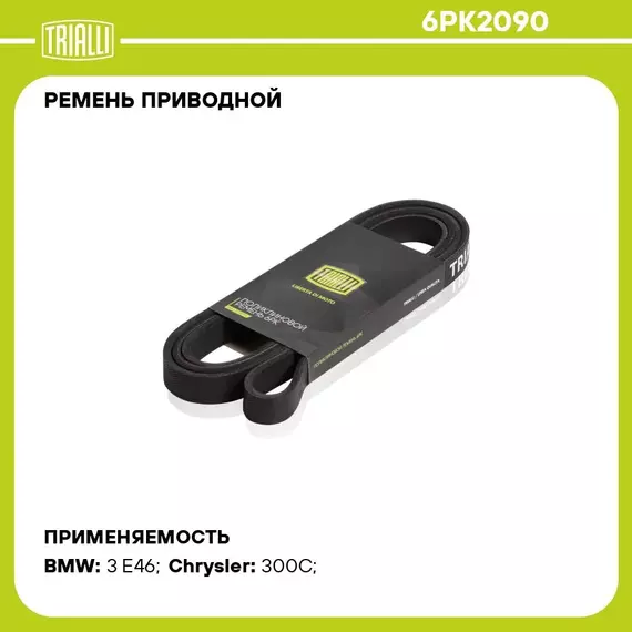 Ремень приводной для автомобилей Mazda MPV 99 2.5i / Ford Maverick 01 3.0i / BMW 3 E46 98 2.0d 6PK2090 TRIALLI