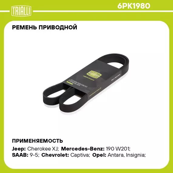 Ремень приводной для автомобилей Chevrolet Captiva (11 )/Opel Antara (06 ) 2.0T/2.4i / Ford Focus (98 ) 1.8i/2.0i (6PK1980) TRIALLI