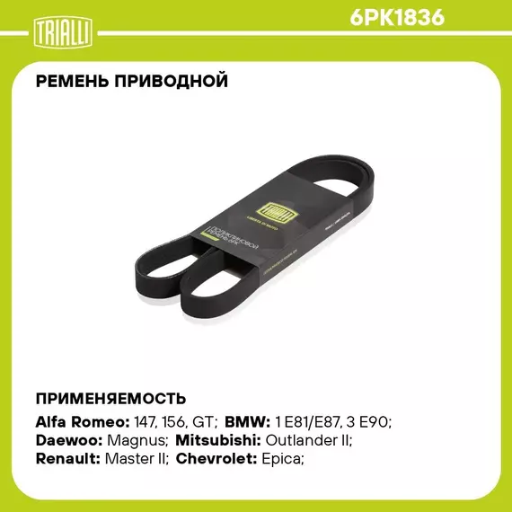 Ремень приводной для автомобилей Chevrolet Epica (06 ) 2.0i/2.5i (6PK1836) TRIALLI