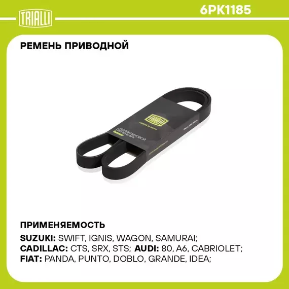 Ремень приводной для автомобилей Opel Astra H (04 ) 1.3CDTi / Ford Fiesta (01 ) 1.4i/1.6i / VW Polo (95 ) 1.4i/1.6i (6PK1185) TRIALLI