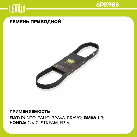 Ремень приводной для автомобилей Honda Civic VII (00 ) 1.7i (6PK986) TRIALLI