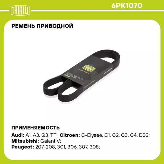 Ремень приводной для автомобилей Peugeot 307 (00 )/VW Jetta (10 ) 1.4i/1.6i (6PK1070) TRIALLI