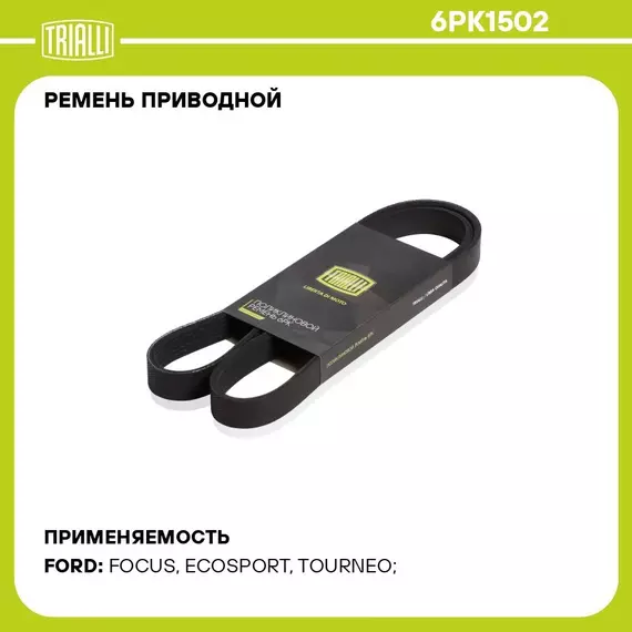 Ремень приводной для автомобилей Ford Focus III (11 ) 1.0i EcoBoost (6PK1502) TRIALLI