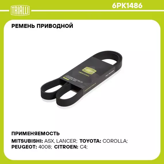 Ремень приводной для автомобилей Peugeot 4008 (12 ) 1.8 HDi (6PK1486) TRIALLI