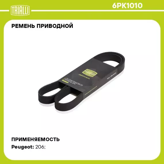 Ремень приводной для автомобилей Peugeot 206 (98 ) 1.1i/1.4i/1.6i A/C+ (6PK1010) TRIALLI