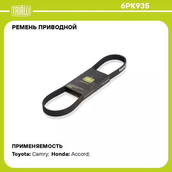 Ремень приводной для автомобилей Ford Escort (91 ) (6PK935) TRIALLI