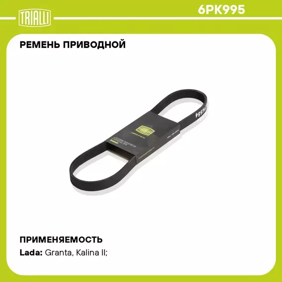 Ремень приводной для автомобилей Лада Granta (10 )/Kalina II (13 ) 1.6i с A/C (6PK995) TRIALLI