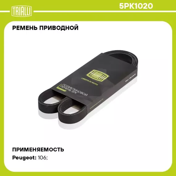 Ремень приводной для автомобилей Peugeot 106 (96 ) (5PK1020) TRIALLI