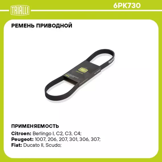 Ремень приводной для автомобилей Peugeot 307 (00 ) 1.4i/1.6i A/C / Fiat Ducato (94 ) 1.9D (6PK730) TRIALLI