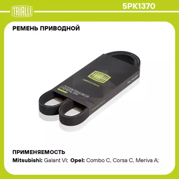 Ремень приводной для автомобилей Opel Corsa C (00 ) (5PK1370) TRIALLI