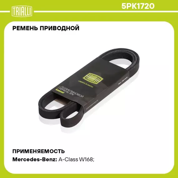 Ремень приводной для автомобилей Mercedes A Class W168 (97 ) 160 (5PK1720) TRIALLI