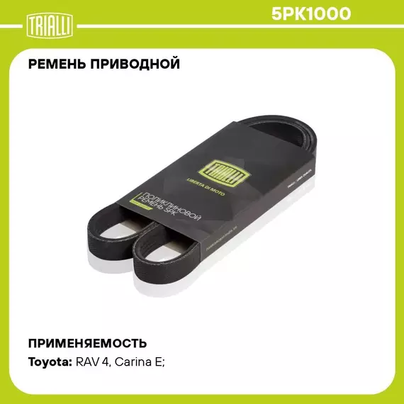 Ремень приводной для автомобилей Toyota RAV4 (94 ) 2.0i (5PK1000) TRIALLI