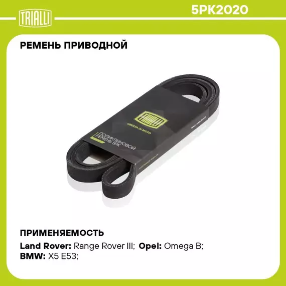 Ремень приводной для автомобилей BMW 5 E39 95 /X5 E53 99 2.5d/3.0d 5PK2020 TRIALLI