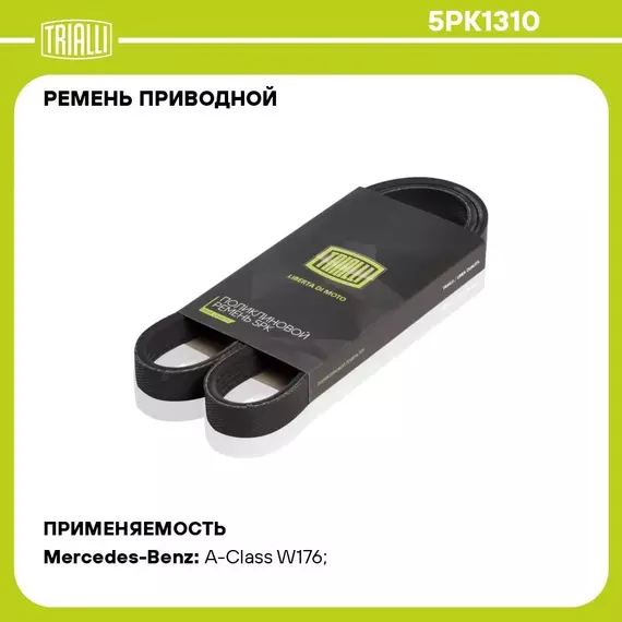 Ремень приводной для автомобилей Mercedes A Class W169 (04 ) 160 CDI (5PK1310) TRIALLI