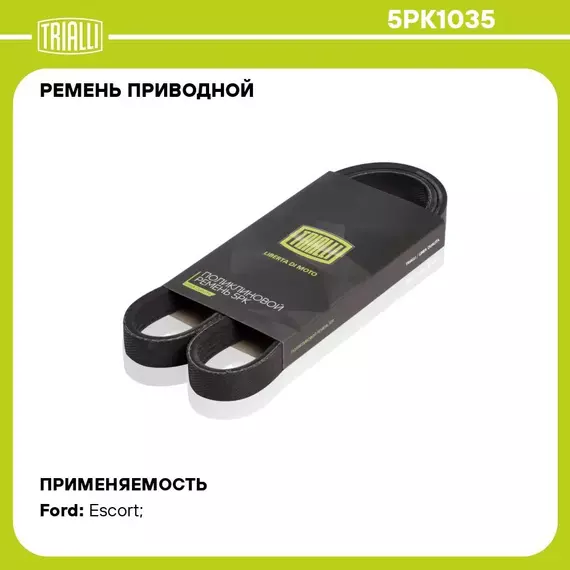 Ремень приводной для автомобилей Ford Escort (95 ) 1.8d (5PK1035) TRIALLI