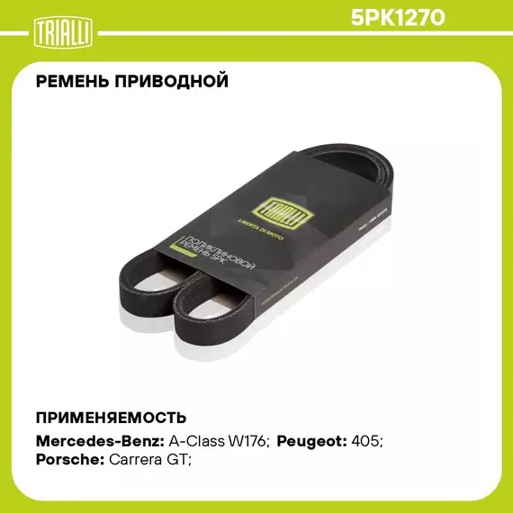 Ремень приводной для автомобилей Mercedes A Class W168 (97 ) 160 CDI (5PK1270) TRIALLI