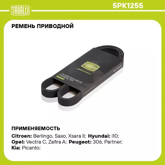 Ремень приводной для автомобилей Peugeot Partner (96 ) 1.6i (5PK1255) TRIALLI