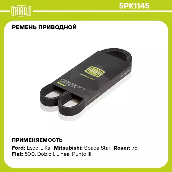 Ремень приводной для автомобилей Fiat Punto III (05 ) (5PK1145) TRIALLI