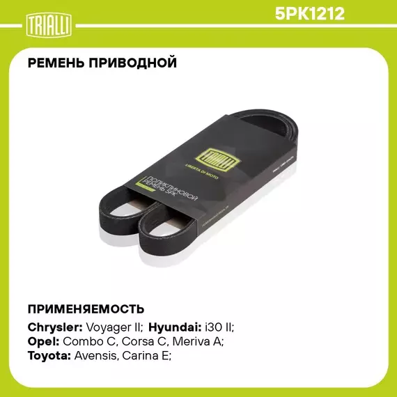 Ремень приводной для автомобилей Opel Astra G (98 ) с кондиционером (5PK1212) TRIALLI