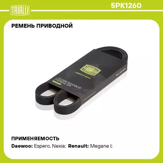 Ремень приводной для автомобилей Renault Megane I (95 ) (5PK1260) TRIALLI