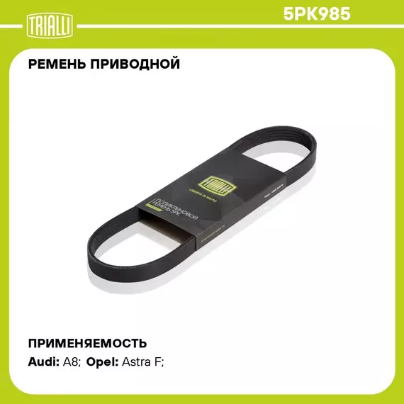 Ремень приводной для автомобилей Opel Vectra A (88 )/Astra F (91 ) (5PK985) TRIALLI