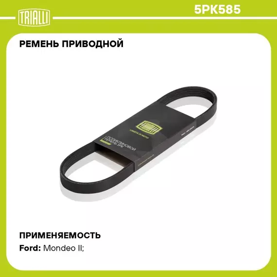Ремень приводной для автомобилей Ford Mondeo (96 ) 1.8d (5PK585) TRIALLI