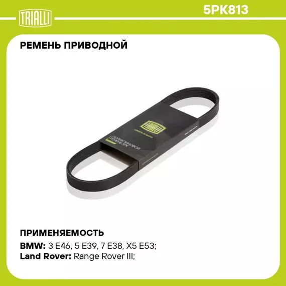Ремень приводной для автомобилей Suzuki SX4 (06 ) 1.6i/BMW 5 (E39) (95 ) (5PK813) TRIALLI