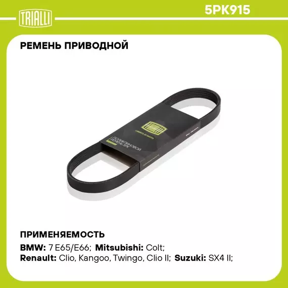 Ремень приводной для автомобилей Renault Kangoo (97 ) 1.2i (5PK915) TRIALLI