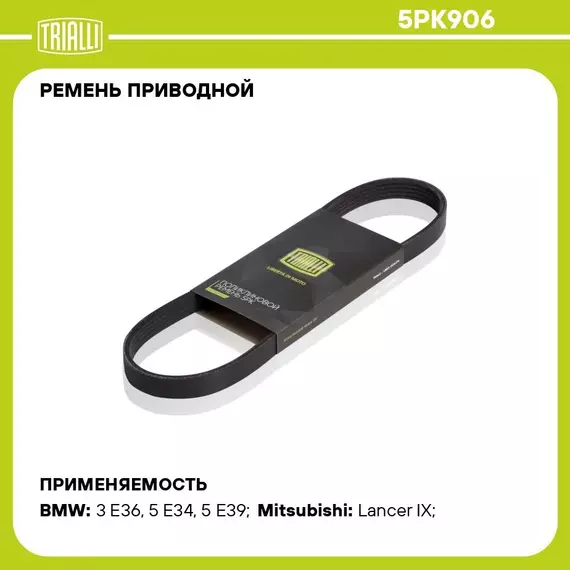 Ремень приводной для автомобилей Mitsubishi Lancer IX (00 ) (5PK906) TRIALLI